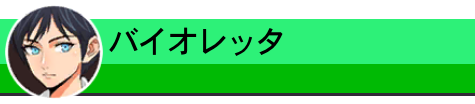 バイオレッタ