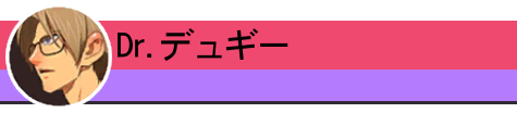 Dr. デュギー