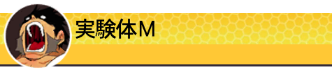 実験体Ｍ
