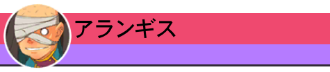 アランギス
