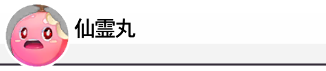 仙霊丸