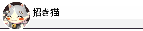 招き猫
