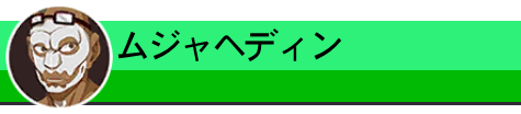 ムジャヘディン