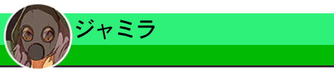 ジャミラ