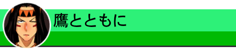 鷹とともに