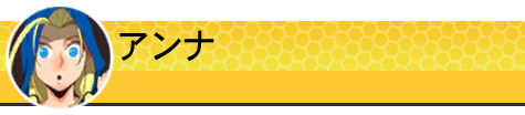 アンナ