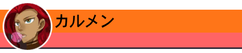 カルメン