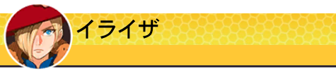 イライザ
