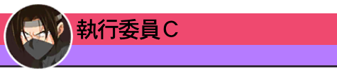 執行委員Ｃ