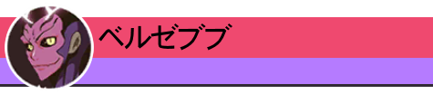 ベルゼブブ
