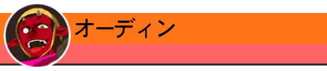 オーディン