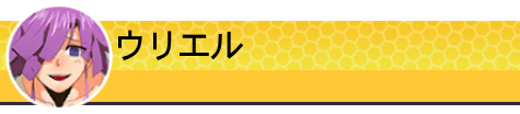 ウリエル