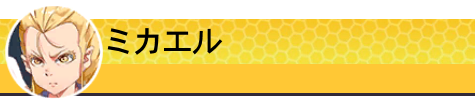 ミカエル