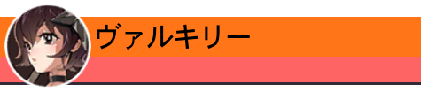 ヴァルキリー
