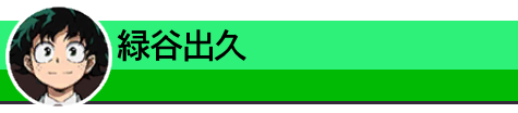 緑谷出久