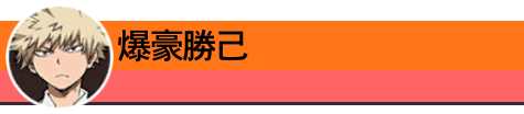 爆豪勝己