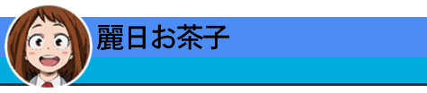 麗日お茶子
