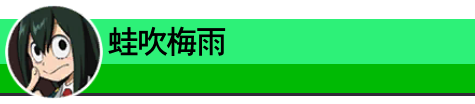 蛙吹梅雨