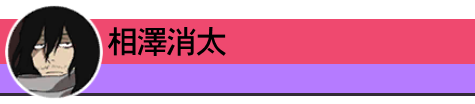 相澤消太