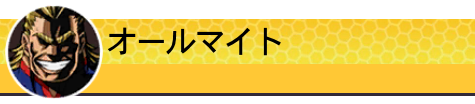 オールマイト