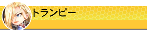 トランピー