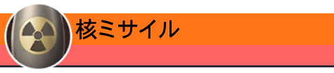 核ミサイル