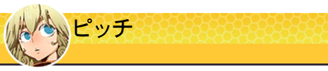 ピッチ