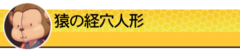 猿の経穴人形