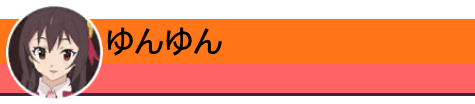 ゆんゆん