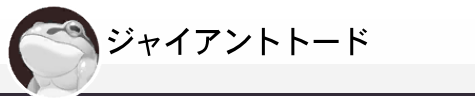 ジャイアントトード