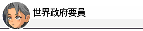 世界政府要員