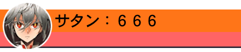 サタン：６６６