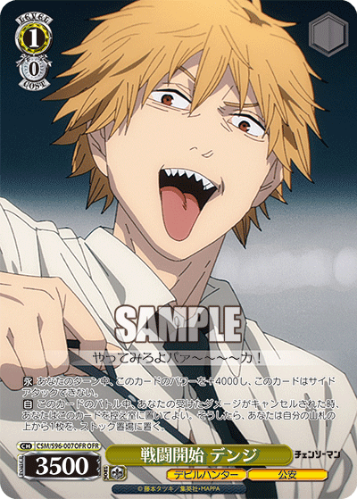 戦闘開始 デンジ