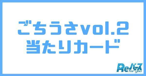 リバース】ご注文はうさぎですか？ BLOOM vol.2（ごちうさ）の当たりカードと買取価格【Reバース】 - トレカ最新情報Wiki |  Gamerch