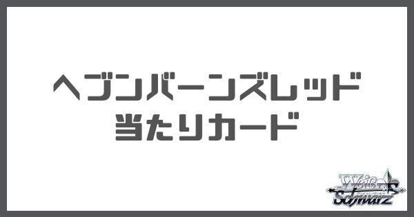 ヘブンバーンズレッドの当たりカードと買取価格