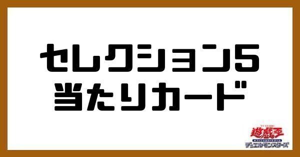 セレクション5の当たりカード