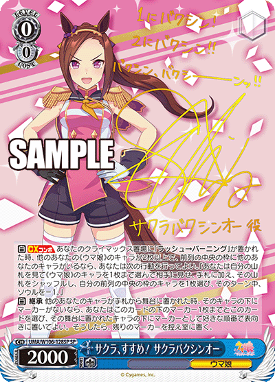 サクラ、すすめ! サクラバクシンオー