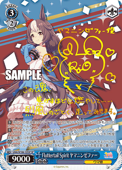 Fluttertail Spirit ヤマニンゼファー