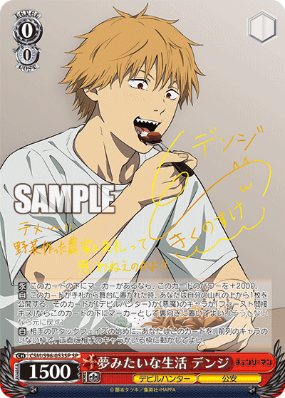 夢みたいな生活 デンジ