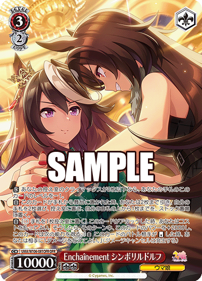 Enchaînement シンボリルドルフ