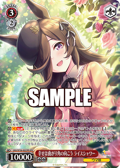 幸せは曲がり角の向こう ライスシャワー