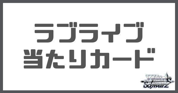 ラブライブ（プレミアムブースター）の当たりカードと買取価格