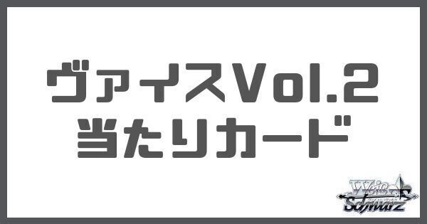 ヴァイス】ホロライブVol.2の当たりカードと買取価格【ヴァイス