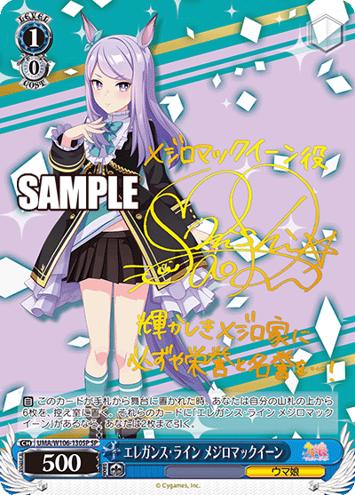 エレガンス・ライン メジロマックイーン