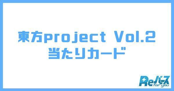Reバース】東方project vol.2の当たりカードと買取価格【リバース 