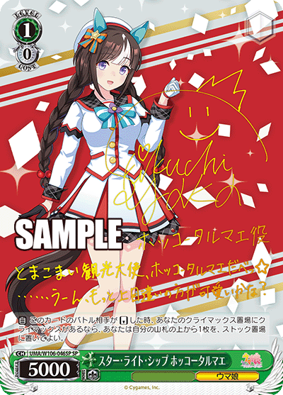 スター・ライト・シップ ホッコータルマエ