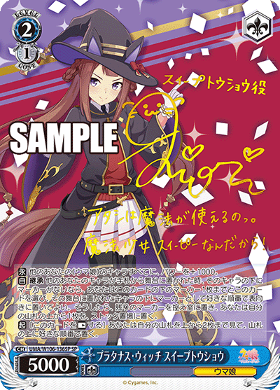 プラタナス・ウィッチ スイープトウショウ