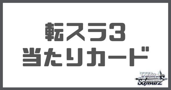 転生したらスライムだった件Vol.3の当たりカード