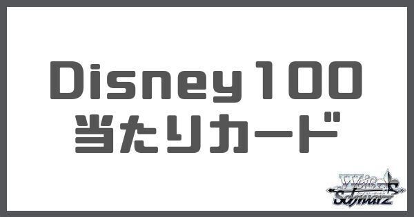 ヴァイス】Disney100（ディズニー100）の当たりカードと買取価格