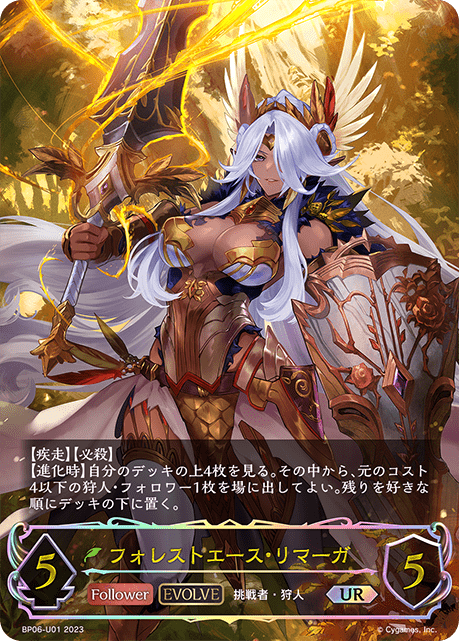 フォレストエース・リマーガ